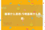面基什么意思(今晚面基什么意思)