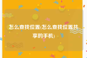 怎么查找位置(怎么查找位置共享的手机)