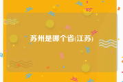 苏州是哪个省(江苏)