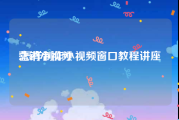 营销小视频
:怎样制作小视频窗口教程讲座