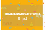 什么是友情链接:向站长购买友情链接时需要注意什么？