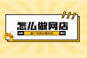 开网店培训班(开网店技术培训班)