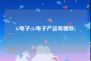 3c电子(3c电子产品有哪些)