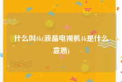 什么叫4k(液晶电视机4k是什么意思)