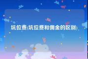 坑位费(坑位费和佣金的区别)