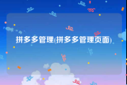 拼多多管理(拼多多管理页面)