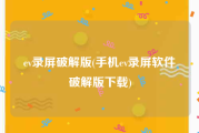 ev录屏破解版(手机ev录屏软件破解版下载)