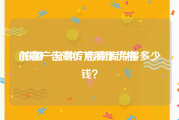 创意广告宣传片制作价格
:拍摄一分钟广告宣传片得多少钱？