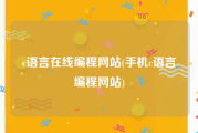 c语言在线编程网站(手机c语言编程网站)