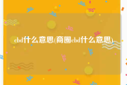 cbd什么意思(商圈cbd什么意思)