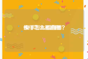 快手怎么看直播:快手怎么看直播？