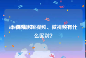 1269短视频
:小视频、短视频、微视频有什么区别？