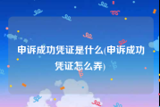 申诉成功凭证是什么(申诉成功凭证怎么弄)