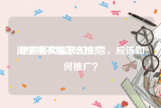 淘宝卖衣服怎么推广:想做售卖服装的生意，应该如何推广？