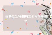 招聘怎么写(招聘怎么写简单明了)