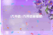 5万开店(5万开店丽福健)