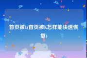 首页被k(首页被K怎样能快速恢复)