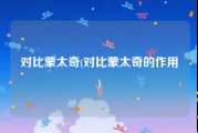 对比蒙太奇(对比蒙太奇的作用)