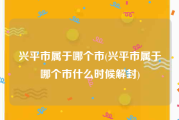 兴平市属于哪个市(兴平市属于哪个市什么时候解封)