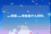 wpc地板(wpc地板是什么材料)