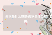 阖家是什么意思(阖家是什么意思)