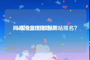 网站排名优化培训:seo优化如何做好网站排名？