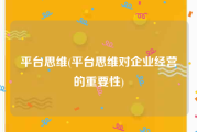 平台思维(平台思维对企业经营的重要性)