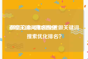 百度关键词排名优化:微信公众号如何快速做关键词搜索优化排名？