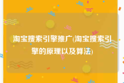 淘宝搜索引擎推广(淘宝搜索引擎的原理以及算法)