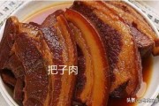 把子肉最正宗的做法视频
:把子肉最正宗的做法是怎样的，扣肉和把子肉有区别吗？