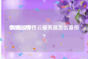 快照回档:新睿云弹性云服务器怎么备份？