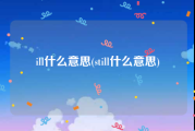 ill什么意思(still什么意思)
