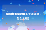 淘宝职业差评师:淘宝新卖家遇到职业差评师，怎么处理？