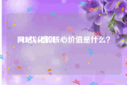 网站seo培训:SEO优化的核心价值是什么？