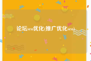 论坛seo优化(推广优化seo)