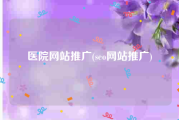 医院网站推广(seo网站推广)