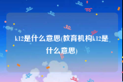 k12是什么意思(教育机构k12是什么意思)