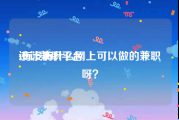 设计兼职平台:有没有什么网上可以做的兼职呀？