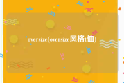 oversize(oversize风格t恤)