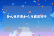 什么是路演(什么是路演答辩)