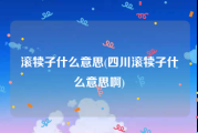 滚犊子什么意思(四川滚犊子什么意思啊)