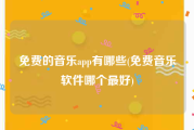 免费的音乐app有哪些(免费音乐软件哪个最好)