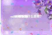 cad2018破解版
:cad破解版是什么意思？