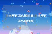 小米手环怎么调时间(小米手环怎么调时间)
