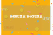 会意的意思(会议的意思)