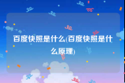 百度快照是什么(百度快照是什么原理)