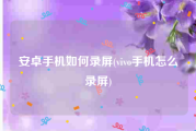 安卓手机如何录屏(vivo手机怎么录屏)