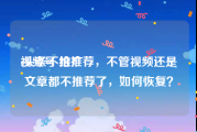 视频号 推广
:头条不给推荐，不管视频还是文章都不推荐了，如何恢复？