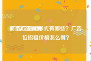 商务广告视频
:广告位招租形式有哪些？广告位招租价格怎么算？