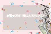 pr去水印:有什么软件可以去视频水印？